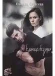 Оксана Сергеева - Единица безумия