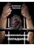 Владимир Круковер - Криминальный попаданец