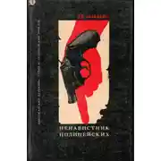 Постер книги Ненавистник полицейских. Клин. Тайна Тюдора.