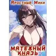 Постер книги Мятежный князь