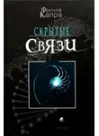 Фритьоф Капра - Скрытые связи