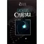 Постер книги Скрытые связи