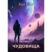 Постер книги Чудовища