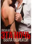 Лиза Бетт - Эта ночь была ошибкой