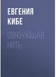Евгения Кибе - Связующая нить