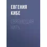 Постер книги Связующая нить