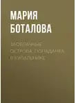 Мария Боталова - Заоблачные Острова. Попаданка в купальнике