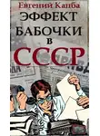 Евгений Капба - Эффект бабочки в СССР