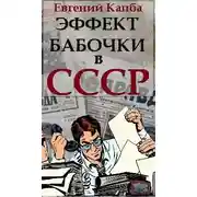 Постер книги Эффект бабочки в СССР