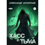 Постер книги Хаос и Тьма