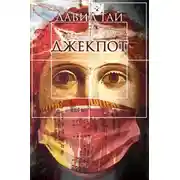 Постер книги Джекпот