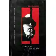 Постер книги Сбытчик. Плата за шантаж. Топор