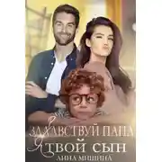 Постер книги Здравствуй, папа, я твой сын!