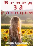 Анна Аникина - Вслед за солнцем