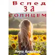 Постер книги Вслед за солнцем