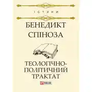 Постер книги Теологічно-політичний трактат