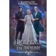 Постер книги Не время для любви