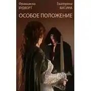 Постер книги Особое положение