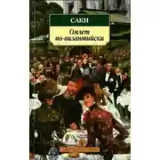 Постер книги Омлет по-византийски (сборник)