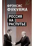 Фрэнсис Фукуяма - Россия на распутье