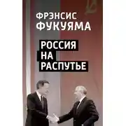 Постер книги Россия на распутье