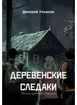 Дмитрий Ульянов - Деревенские следаки. Тайна хромой старухи