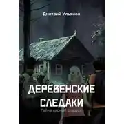 Постер книги Деревенские следаки. Тайна хромой старухи