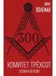 Джон Коулман - Комитет 300. Полная версия