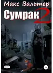 Макс Вальтер - Сумрак 2. Новая жизнь