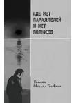 Коллектив авторов - Где нет параллелей и нет полюсов памяти Евгения Головина