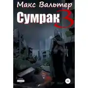 Постер книги Сумрак 3. Кто я?