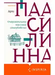 Арто Паасилинна - Очаровательное массовое самоубийство