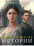 Тэффи Нотт - Хранитель истории