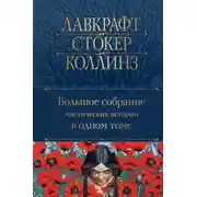 Постер книги Большое собрание мистических историй в одном томе