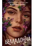 Аделин Грейс - Белладонна