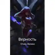 Постер книги Верность