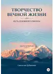Svyatoslav Dubyanskiy - Творчество Вечной Жизни. Часть Четвёртая