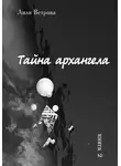 Лиля Ветрова - Тайна архангела. Книга 2