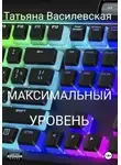 Татьяна Василевская - Максимальный уровень