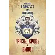 Постер книги XVII. Грязь, кровь и вино!