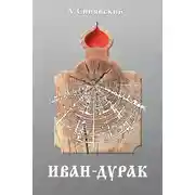Постер книги Иван-дурак: Очерк русской народной веры