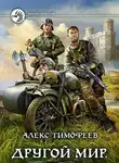 Алексей Тимофеев - Хроники бытия