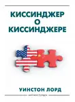 Уинстон Лорд - Киссинджер о Киссинджере