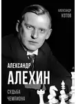 Арсений Замостьянов - Александр Алехин. Судьба чемпиона