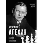 Постер книги Александр Алехин. Судьба чемпиона