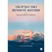 Постер книги Творчество Вечной Жизни. Часть Третья