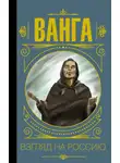 Юлия Бекичева - Ванга. Взгляд на Россию