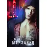 Постер книги Твой личный мерзавец