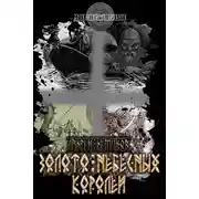 Постер книги Золото небесных королей