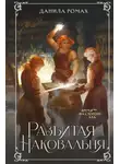 Данила Ромах - Разбитая наковальня